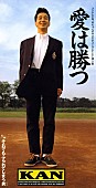 「KAN、代表曲「愛は勝つ」などサブスク解禁」1枚目/1
