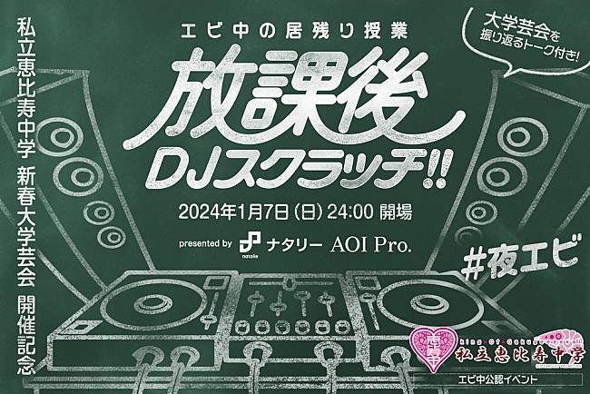 「エビ中公認【エビ中を爆音で聴くDJイベント】が大学芸会終わりに開催　DE DE MOUSE、CMJK、カミヤサキ等が出演」1枚目/7