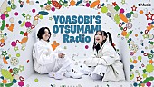 「『YOASOBI&amp;#039;S OTSUMAMI Radio』」3枚目/5