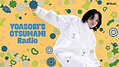 「『YOASOBI&amp;#039;S OTSUMAMI Radio』Episode 2」5枚目/5