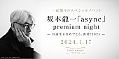 「坂本龍一の誕生日に【「async」premium night　- お誕生日おめでとう、教授！2024 -】開催」1枚目/5