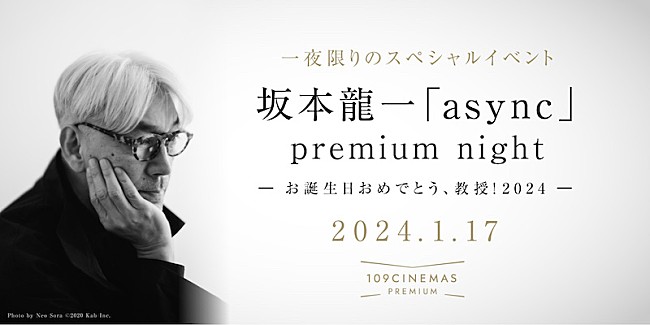「坂本龍一の誕生日に【「async」premium night　- お誕生日おめでとう、教授！2024 -】開催」1枚目/5