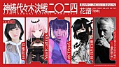 「花譜のアリーナ公演、佐倉綾音／Mori Calliope／#KTちゃん／長谷川白紙／大沢伸一（MONDO GROSSO）出演」1枚目/2