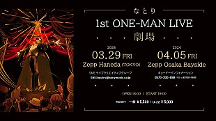 「なとり、アルバム『劇場』を引っ提げて初のワンマンライブ開催」