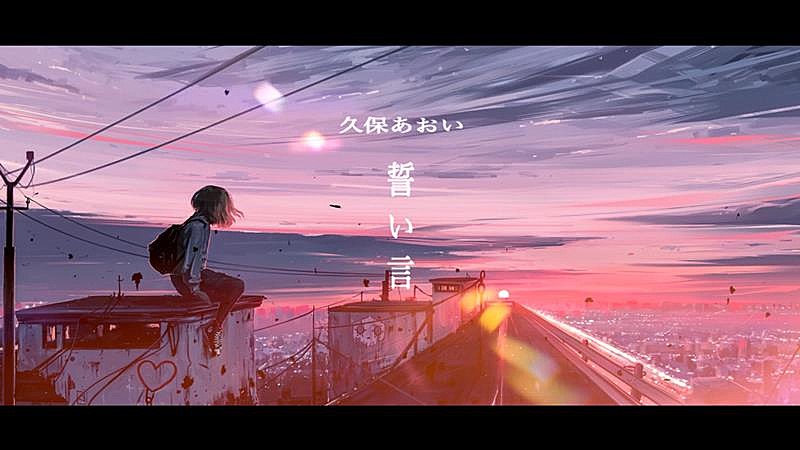 久保あおい、「独り言」の続きを歌った「誓い言」配信リリース