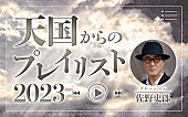 「ナレーションは佐野史郎、ニッポン放送『天国からのプレイリスト2023』12/30オンエア」1枚目/1