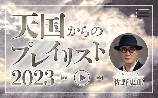 「ナレーションは佐野史郎、ニッポン放送『天国からのプレイリスト2023』12/30オンエア」1枚目/1