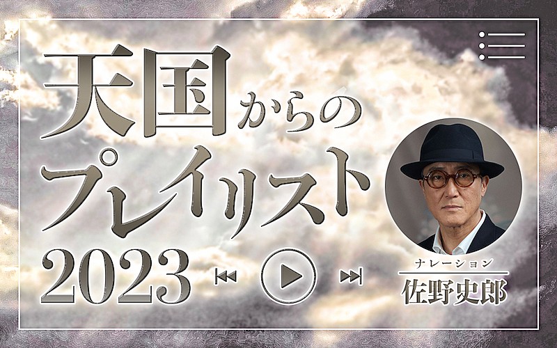 「ナレーションは佐野史郎、ニッポン放送『天国からのプレイリスト2023』12/30オンエア」1枚目/1