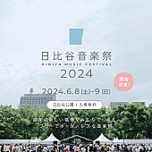 「無料の音楽イベント【日比谷音楽祭2024】開催決定」1枚目/1