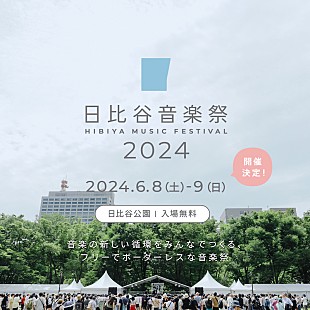 「無料の音楽イベント【日比谷音楽祭2024】開催決定」