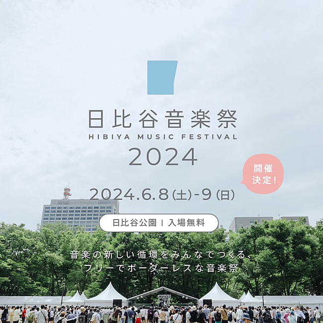 「無料の音楽イベント【日比谷音楽祭2024】開催決定」1枚目/1
