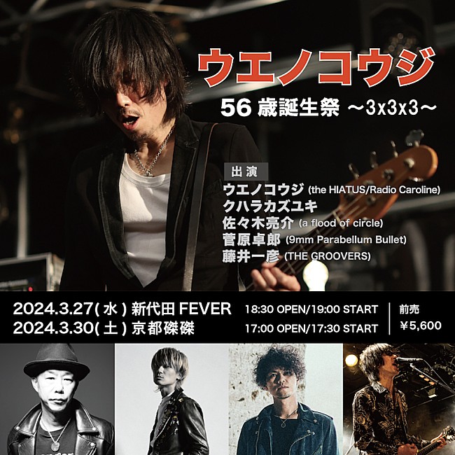 「【ウエノコウジ56歳誕生祭～3x3x3～】2024年3月に東京＆京都で開催」1枚目/1