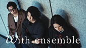 「SIX LOUNGE、「リカ」をアコースティック編成＆オーケストラアレンジで披露 ＜With ensemble＞」1枚目/1