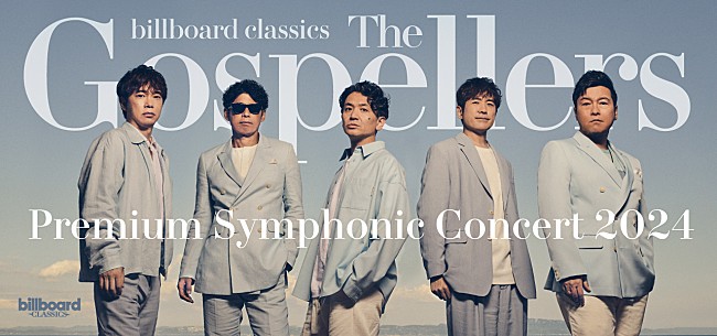 「ゴスペラーズ2年ぶりのオーケストラツアー全国5都市6公演開催決定！ メジャーデビュー30年目の新たな旅路、 指揮・田中祐子と全国5つのオーケストラとともに」1枚目/1