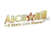 「A.B.C-Z、5人最後の舞台【ABC座星(スター)劇場2023 ～5 Stars Live Hours～】を映像作品化」1枚目/1