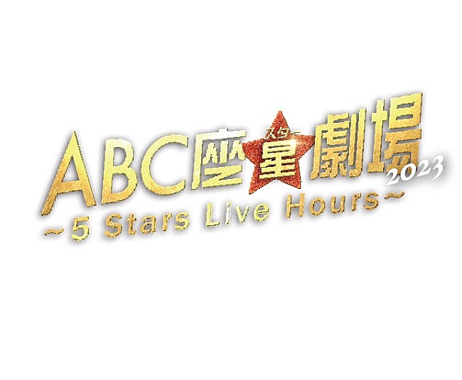 「A.B.C-Z、5人最後の舞台【ABC座星(スター)劇場2023 ～5 Stars Live Hours～】を映像作品化」1枚目/1