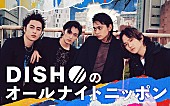 「北村匠海「常に初登場の気持ちで、セッ！ハッ！」、『DISH//のオールナイトニッポン』放送決定」1枚目/1