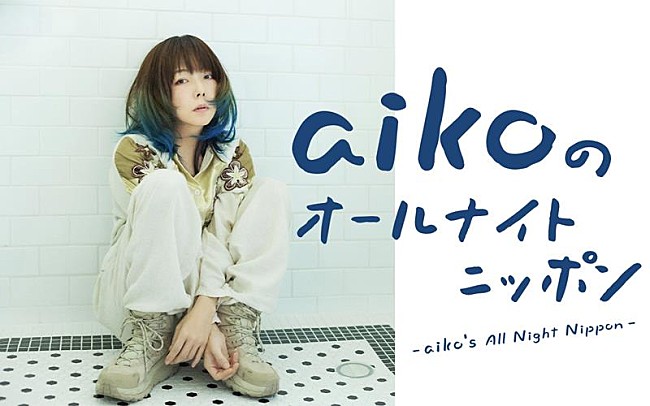 「aiko、『aikoのオールナイトニッポン』放送決定」1枚目/1