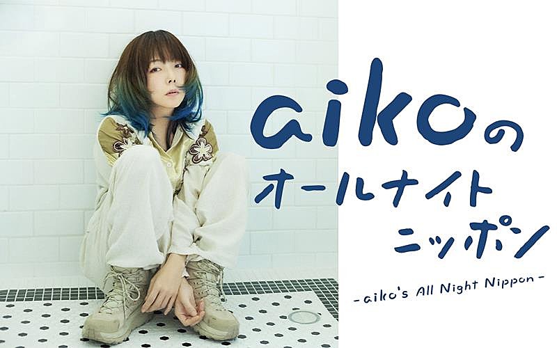aiko「aiko、『aikoのオールナイトニッポン』放送決定」1枚目/1