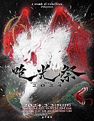 「a crowd of rebellion、初の主催サーキットイベント【“咆光祭”2024】出演者第二弾発表」1枚目/2