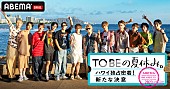 「三宅健／北山宏光／Number_i／IMP.のハワイ旅行に密着、『TOBEの夏休み。』ABEMAで配信」1枚目/4