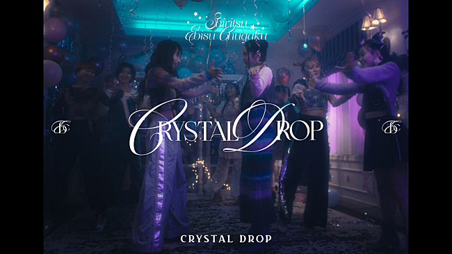 「私立恵比寿中学、8th ALからウィンターソング「CRYSTAL DROP」配信スタート　“青春”の切なさを佐藤千亜妃が作詞」1枚目/2