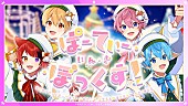 「すとぷり、るぅとが手掛けたクリスマスソング「ぱーてぃ・いん・ざ・ぼっくす!」MV公開」1枚目/2