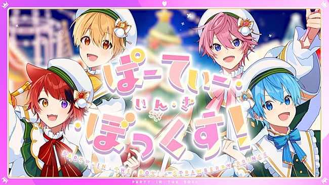 「すとぷり、るぅとが手掛けたクリスマスソング「ぱーてぃ・いん・ざ・ぼっくす!」MV公開」1枚目/2