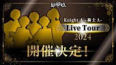 「Knight A - 騎士A -、グループ最多公演の全国ライブツアー開催決定」1枚目/3