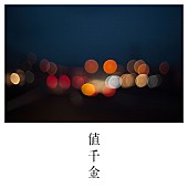 「SUPER BEAVER、【第103回全国高校ラグビー大会】のテーマソング「値千金」配信リリースへ」1枚目/2