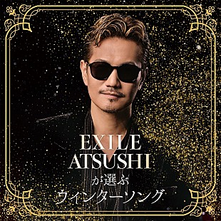 「『EXILE ATSUSHIが選ぶウインターソング』プレイリスト公開」