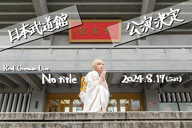 「Reol、初の日本武道館ワンマン開催決定」1枚目/3