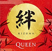 「クイーン、日本のファンが選ぶ来日記念盤『絆（KIZUNA）』のトラックリスト＆ジャケ写が決定」1枚目/1