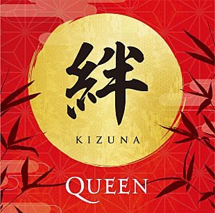 「クイーン、日本のファンが選ぶ来日記念盤『絆（KIZUNA）』のトラックリスト＆ジャケ写が決定」