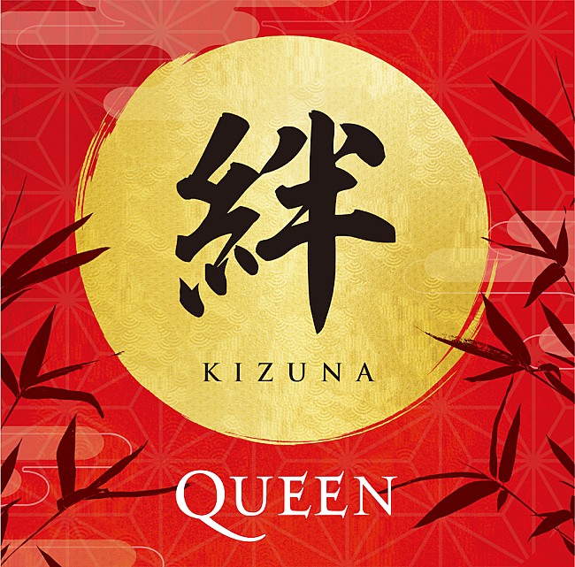「クイーン、日本のファンが選ぶ来日記念盤『絆（KIZUNA）』のトラックリスト＆ジャケ写が決定」1枚目/1