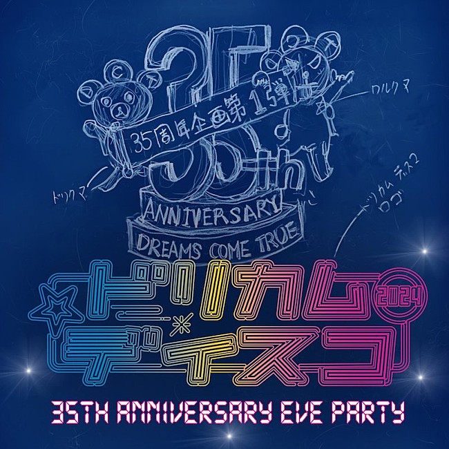 「DREAMS COME TRUE、35周年の前夜祭【ドリカムディスコ 2024】が大阪で開催」1枚目/1