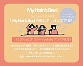 「My Hair is Bad、YouTubeラジオ企画第5弾プレミア公開決定」1枚目/1