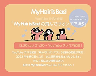 「My Hair is Bad、YouTubeラジオ企画第5弾プレミア公開決定」