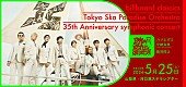 「東京スカパラダイスオーケストラ、デビュー35周年を飾る 初のフルオーケストラコンサートが河口湖ステラシアターで開催決定！ゲストボーカルにハナレグミと中納良恵(EGO-WRAPPIN&amp;#039;）も出演」1枚目/6