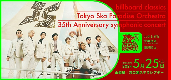 「東京スカパラダイスオーケストラ、デビュー35周年を飾る 初のフルオーケストラコンサートが河口湖ステラシアターで開催決定！ゲストボーカルにハナレグミと中納良恵(EGO-WRAPPIN&#039;）も出演」1枚目/6