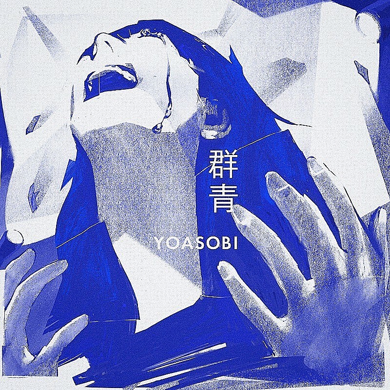 YOASOBI「YOASOBI「群青」自身2曲目のストリーミング累計7億回再生突破」1枚目/1
