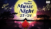 「『ゆくモンくるモン&amp;#039;23→&amp;#039;24『Monst Music Night &amp;#039;23→&amp;#039;24』』
（C）MIXI」4枚目/4