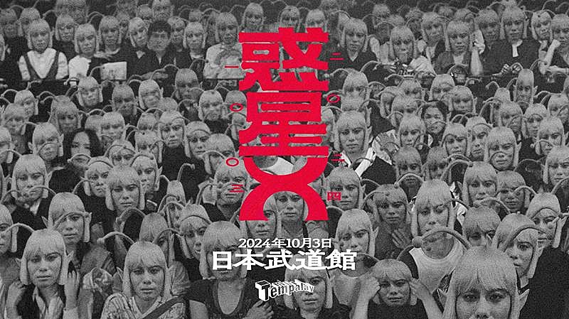 「Tempalay、ワンマンライブ【惑星X】の会場が日本武道館に決定」1枚目/2