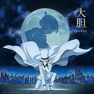 「WANDS、TVシリーズ特別編集版『名探偵コナン vs. 怪盗キッド』テーマソング「大胆」配信リリース」
