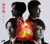 「純烈 シングル『純烈魂』Bタイプ」4枚目/4