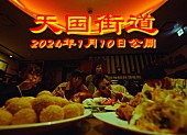 「リュックと添い寝ごはん、中華テイスト満載の「天国街道」ティザー公開」1枚目/3