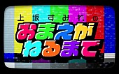「上坂すみれ、YouTubeレギュラー番組初のイベント開催決定」1枚目/6