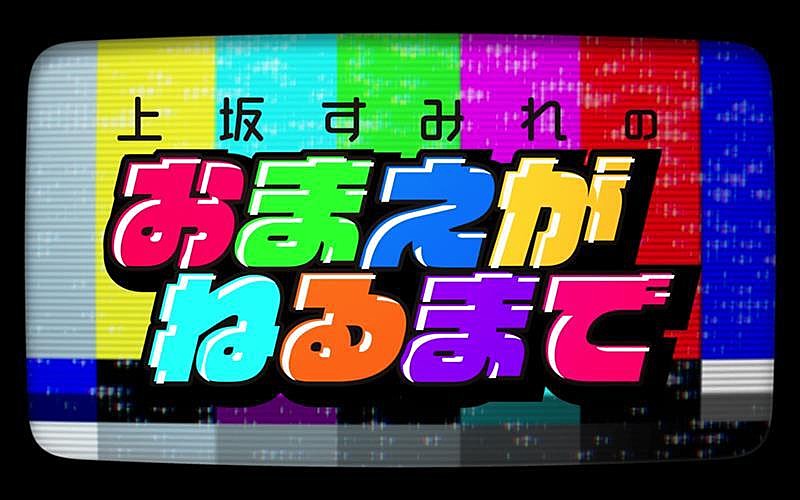 「上坂すみれ、YouTubeレギュラー番組初のイベント開催決定」1枚目/6
