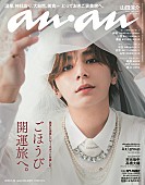 「山田涼介が『anan』表紙、「NEO花婿」など3パターンで表現する“とにかく美しい山田涼介”」1枚目/1