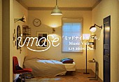 「imase、ドラマ主題歌「ミッドナイトガール」配信リリース＆MVプレミア公開」1枚目/3